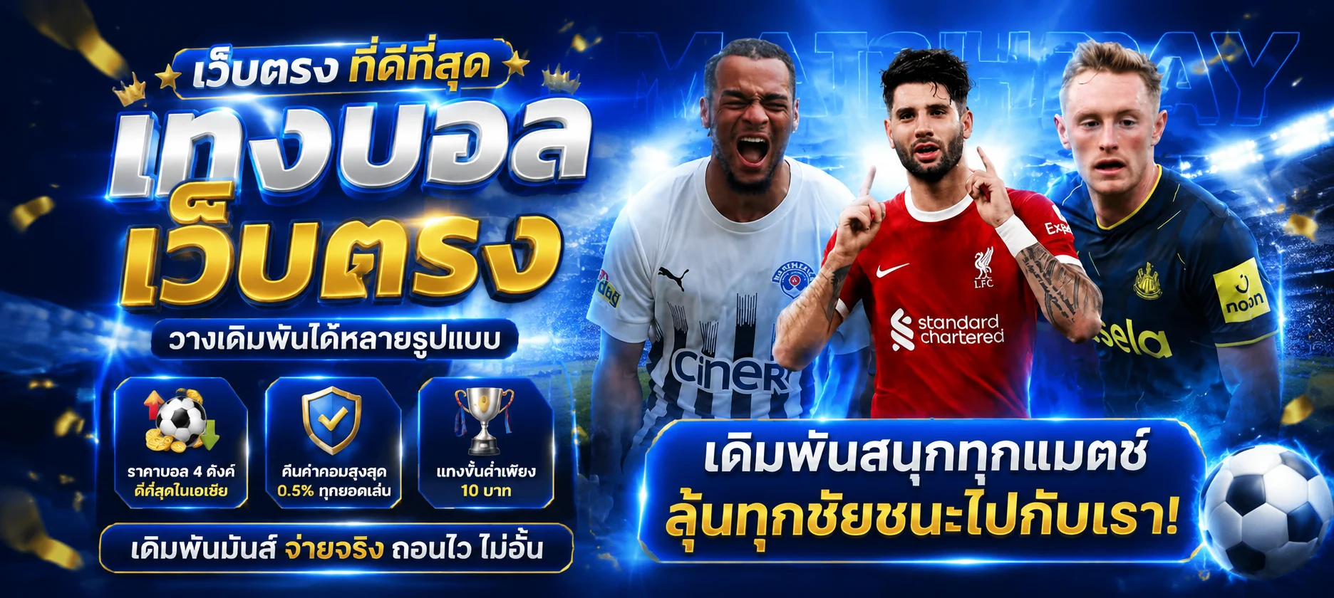 แทงบอลออนไลน์ MEGAGAME ราคาน้ำดี ผลบอลสดทุกลีก